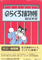 のらくろ捕物帳(カラー復刻版) のらくろ 幸福(しあわせ)3部作