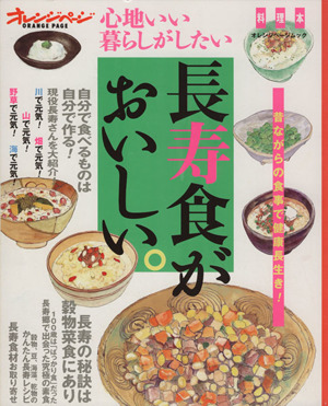 長寿食がおいしい。 心地いい暮らしがしたい オレンジページムック