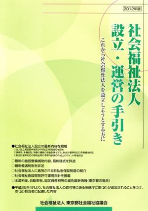 社会福祉法人設立・運営の手引き(2012年版) これから社会福祉法人を設立しようとする方に