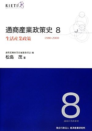 通商産業政策史(8) 1980-2000-生活産業政策