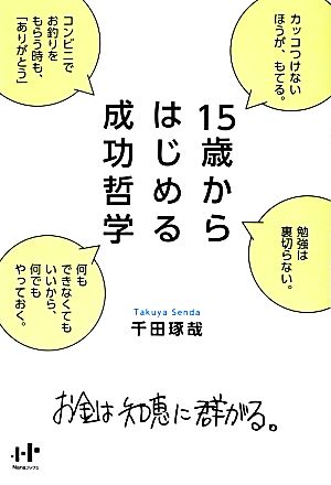 15歳からはじめる成功哲学 お金は知恵に群がる。 Nanaブックス