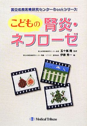 こどもの腎炎・ネフローゼ 国立成育医療研究センターBookシリーズ