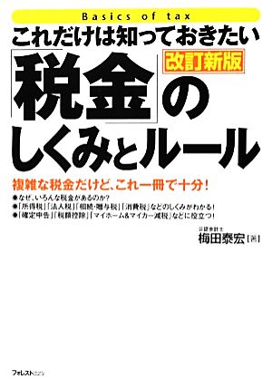 これだけは知っておきたい「税金」のしくみとルール