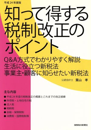 知って得する税制改正のポイント(平成24年度版)