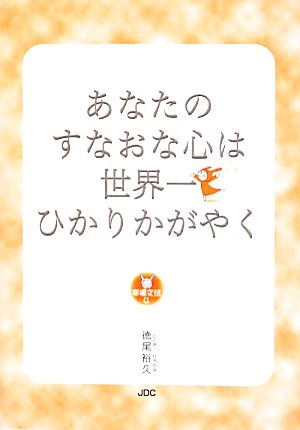 あなたのすなおな心は世界一ひかりかがやく 幸福文法4