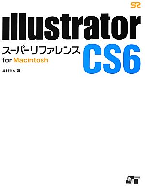 Illustrator CS6 スーパーリファレンス for Macintosh