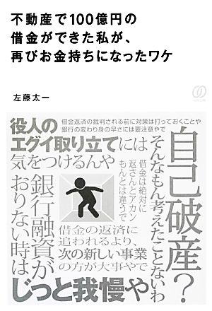 不動産で100億円の借金ができた私が、再びお金持ちになったワケ