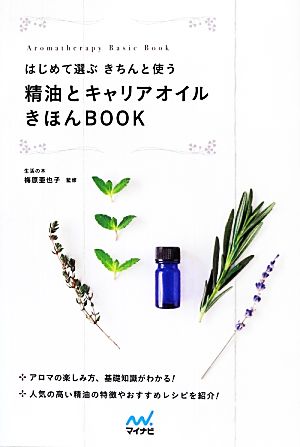 はじめて選ぶ きちんと使う精油とキャリアオイルきほんBOOK はじめて選ぶ きちんと使う