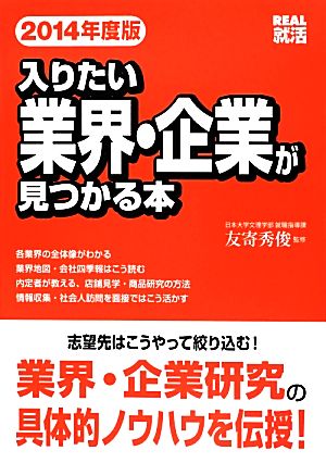 入りたい業界・企業が見つかる本(2014年度版) REAL就活