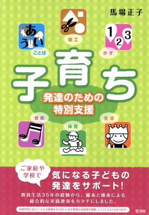 子育ち 発達のための特別支援