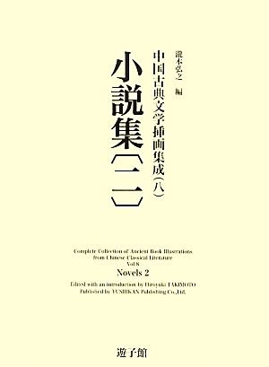 小説集(二)中国古典文学挿画集成8