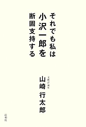 それでも私は小沢一郎を断固支持する