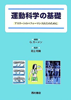 運動科学の基礎 アスリートのパフォーマンス向上のために