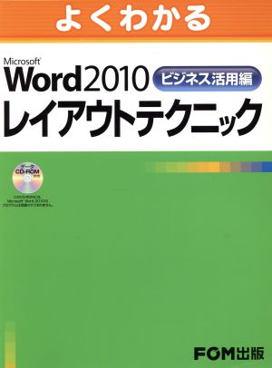 よくわかるMicrosoft Word 2010 レイアウトテクニック ビジネス活用編
