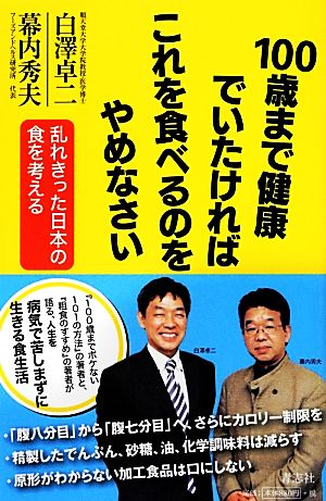 100歳まで健康でいたければこれを食べるのをやめなさい 乱れきった日本の食を考える