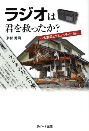 ラジオは君を救ったか？ 大震災とコミュニティFM