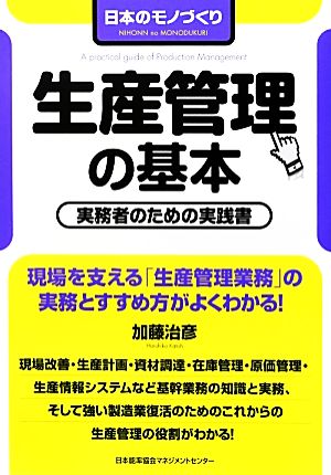 生産管理の基本 日本のモノづくり