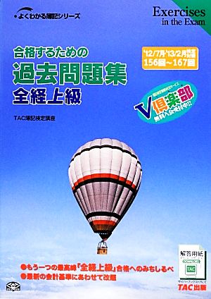 合格するための過去問題集 全経上級('12年7月・'13年2月検定対策) よくわかる簿記シリーズ