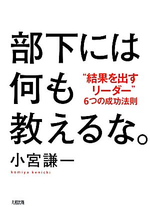 部下には何も教えるな。 “結果を出すリーダー