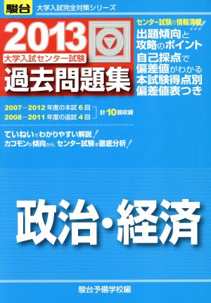 大学入試センター試験 過去問題集 政治・経済(2013) 駿台大学入試完全対策シリーズ