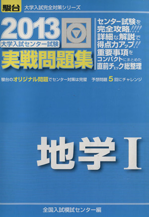 大学入試センター試験 実戦問題集 地学Ⅰ(2013) 駿台大学入試完全対策シリーズ