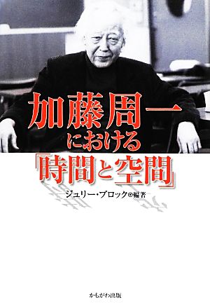 加藤周一における「時間と空間」