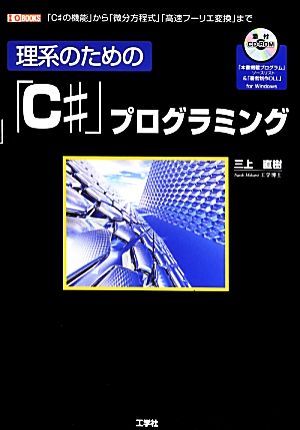 理系のための「C#」プログラミング 「C#の機能」から「微分方程式」「高速フーリエ変換」まで I・O BOOKS