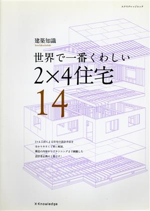 世界で一番くわしい2×4住宅 エクスナレッジムック 建築知識 世界で一番くわしい14