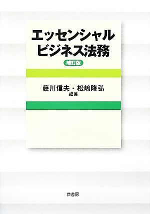 エッセンシャルビジネス法務 補訂版