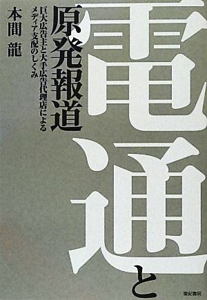 電通と原発報道 巨大広告主と大手広告代理点によるメディア支配のしくみ