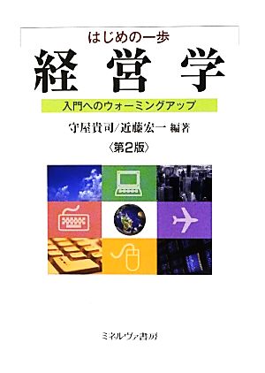 はじめの一歩 経営学 入門へのウォーミングアップ