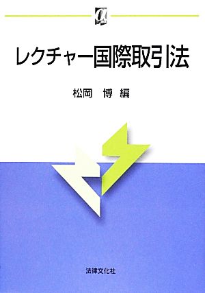 レクチャー国際取引法 αブックス