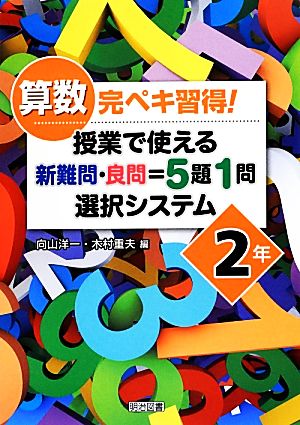 算数完ペキ習得！授業で使える 新難問・良問=5題1問選択システム 2年