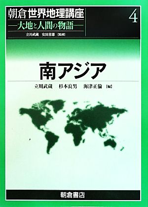 南アジア(4) 朝倉世界地理講座4大地と人間の物語