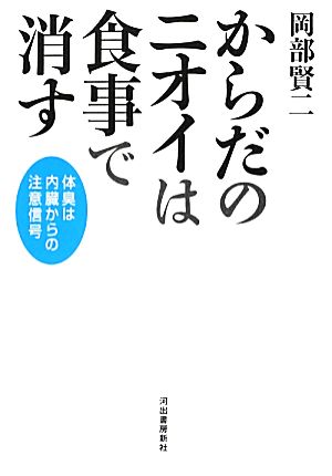 からだのニオイは食事で消す 体臭は内臓からの注意信号