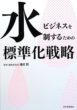 水ビジネスを制するための標準化戦略