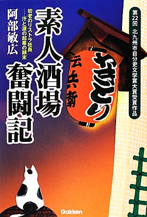 素人酒場奮闘記 初老のリストラ社員-汗と涙の起業の顛末