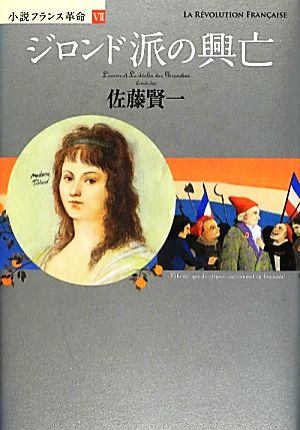 小説フランス革命(7)ジロンド派の興亡