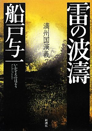 雷の波涛 満州国演義 7