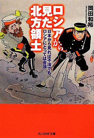 ロシアから見た北方領土 日本から見れば不法でも、ロシアにとっては合法 光人社NF文庫