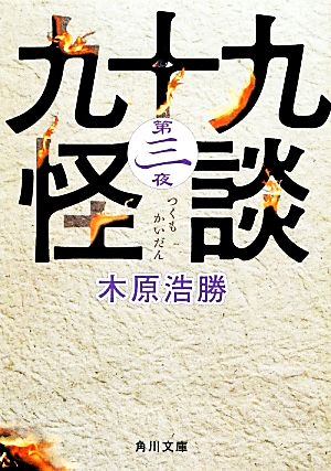 九十九怪談(第三夜)角川文庫