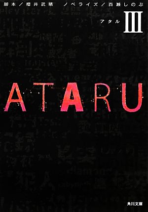 ATARU(Ⅲ)角川文庫