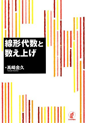 線形代数と数え上げ