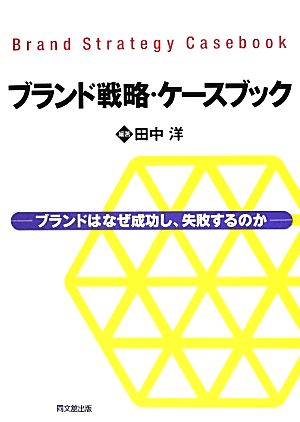 ブランド戦略・ケースブック ブランドはなぜ成功し、失敗するのか