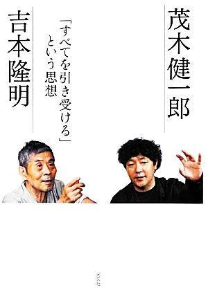 「すべてを引き受ける」という思想