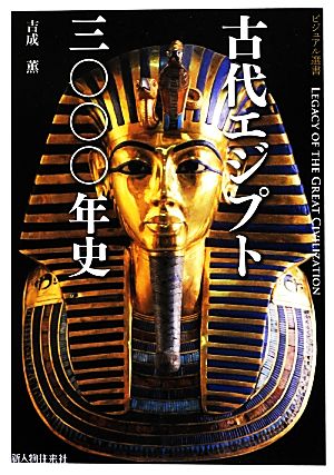 古代エジプト三〇〇〇年史ビジュアル選書