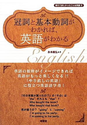 冠詞と基本動詞がわかれば、英語がわかる(2) 教えて欲しかったこんな英語 教えて欲しかったこんな英語2