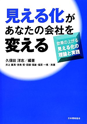 見える化があなたの会社を変える 効果の上がる見える化の理論と実践