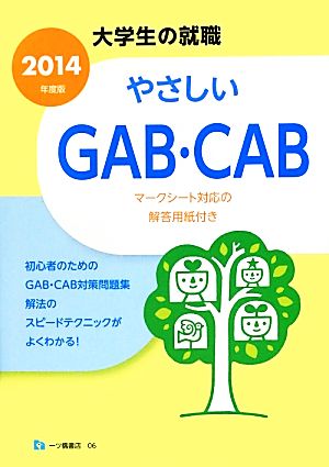 大学生の就職 やさしいGAB・CAB(2014年度版) 大学生の就職