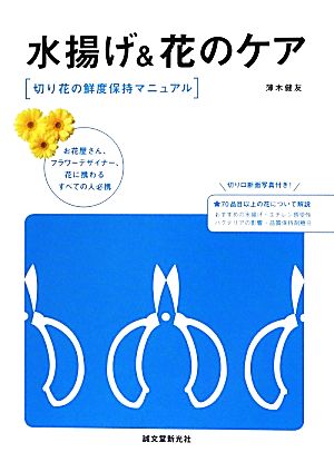 水揚げ&花のケア 切り花の鮮度保持マニュアル